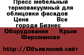 Пресс мебельный термовакуумный для облицовки фасадов. › Цена ­ 645 000 - Все города Бизнес » Оборудование   . Крым,Ферсманово